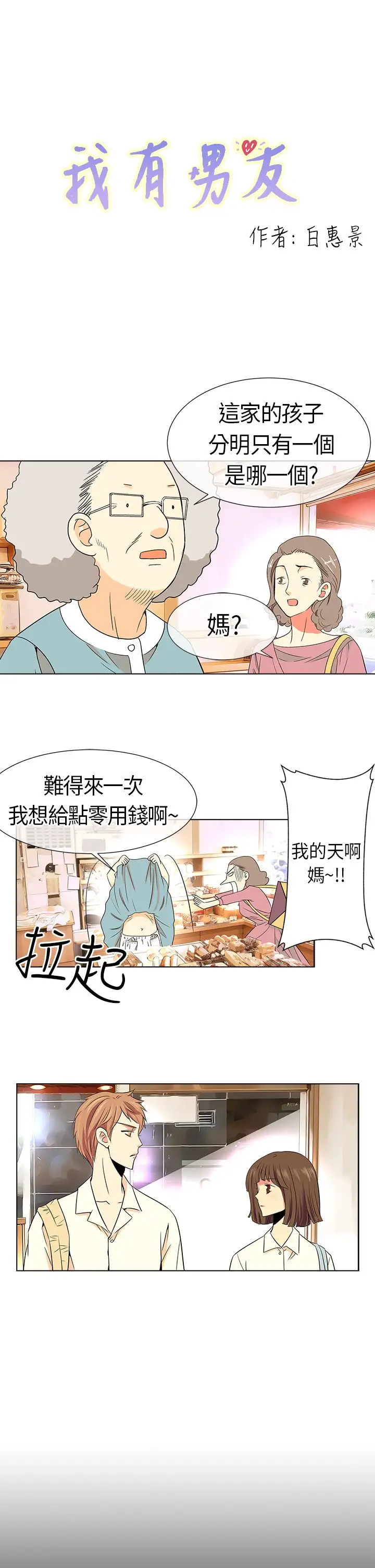 我有男友第5话