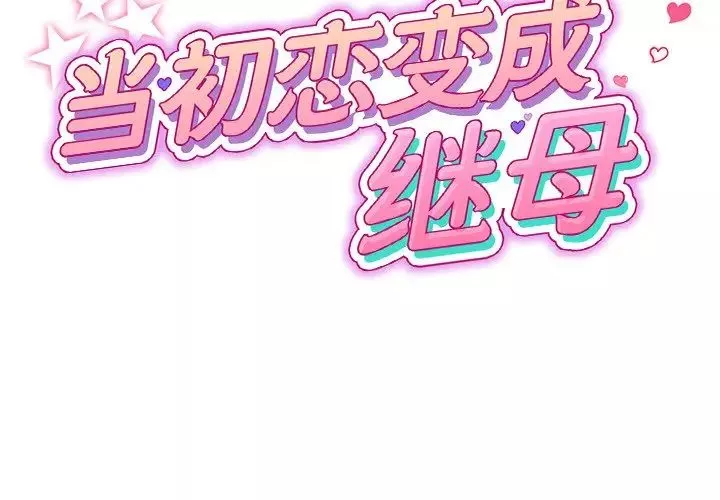 当初恋变成继母-第25话 - 图片 2