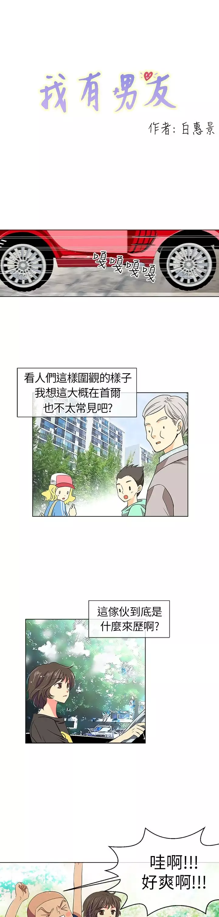 我有男友-第6话 - 图片 1