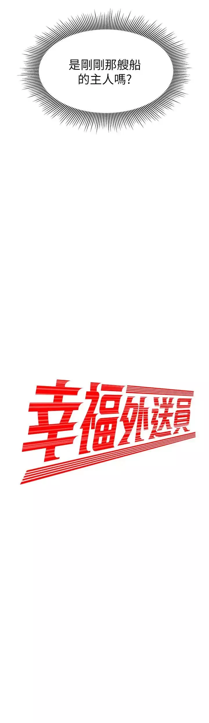 幸福外送员-第9话-难以承受的性慾 - 图片 2