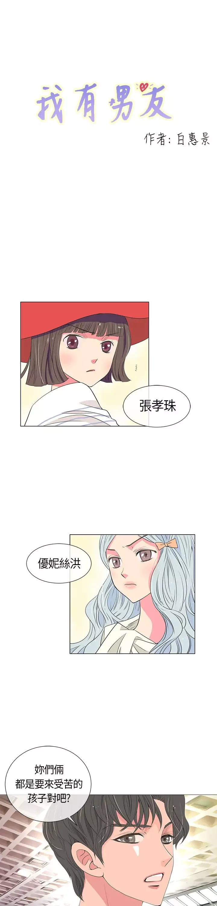 我有男友-第10话 - 图片 1