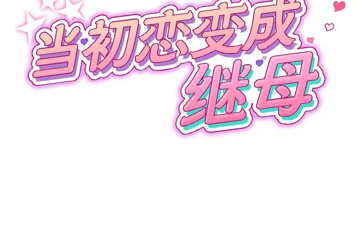 当初恋变成继母第26话