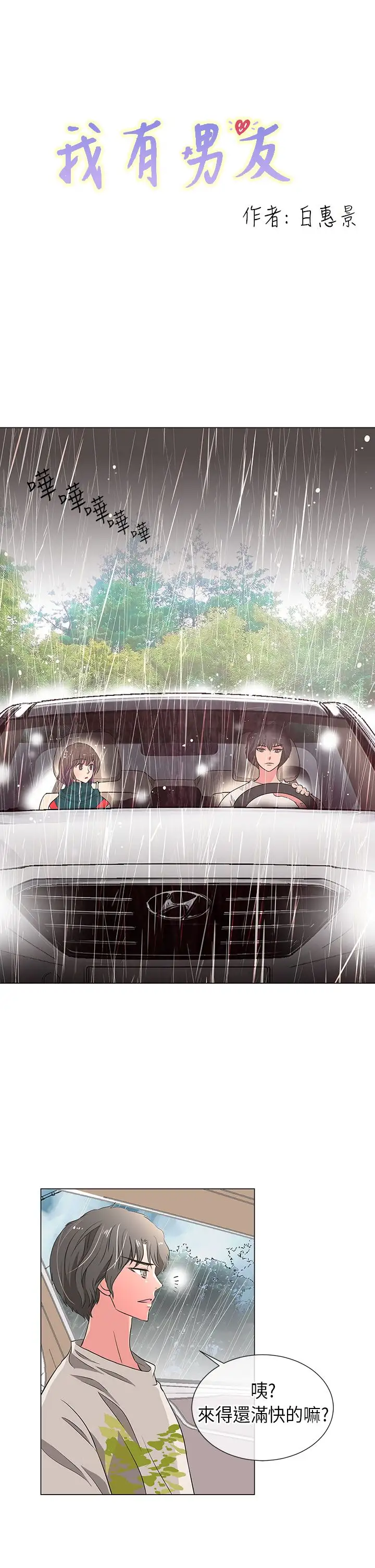 我有男友第12话