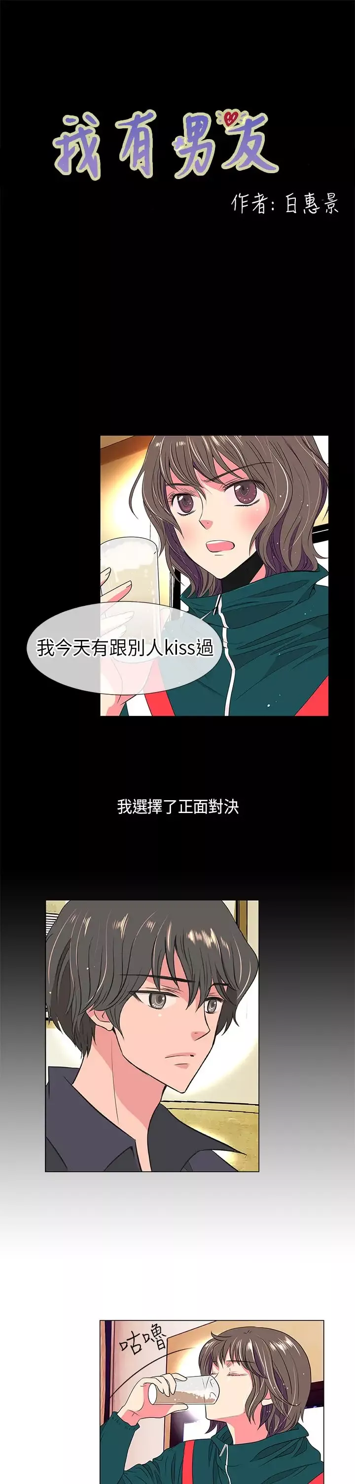 我有男友第13话