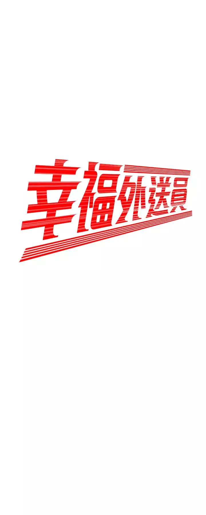 幸福外送员-第18话-爱上身体交缠的男女 - 图片 2