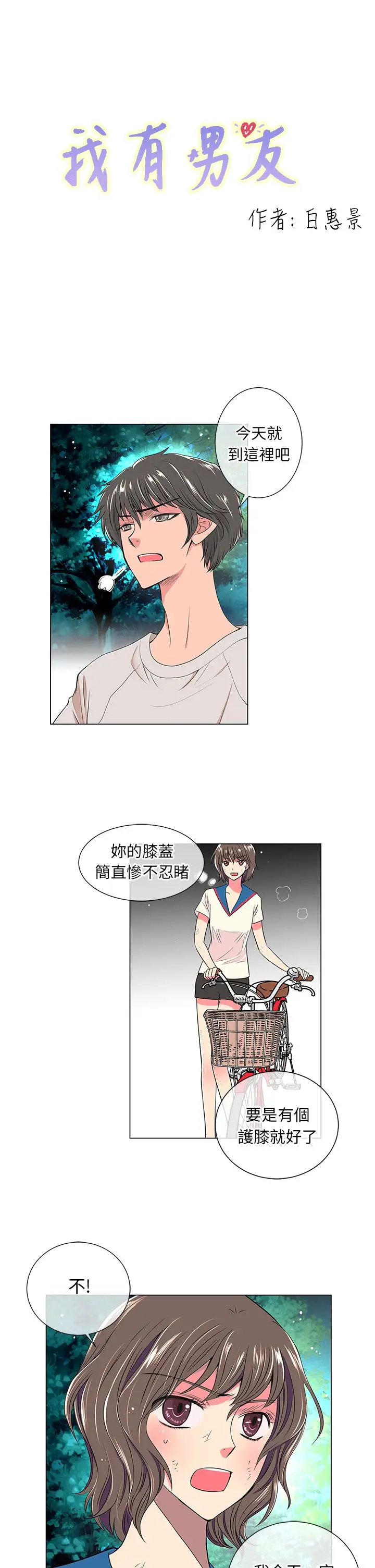 我有男友第19话