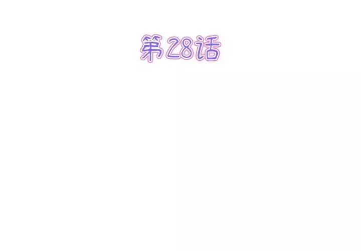 當初戀變成繼母第28話
