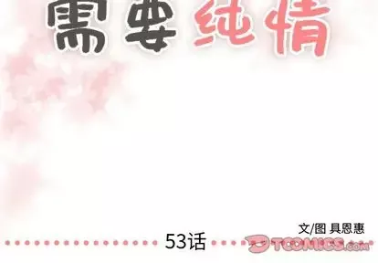 需要纯情-第53章 - 图片 2