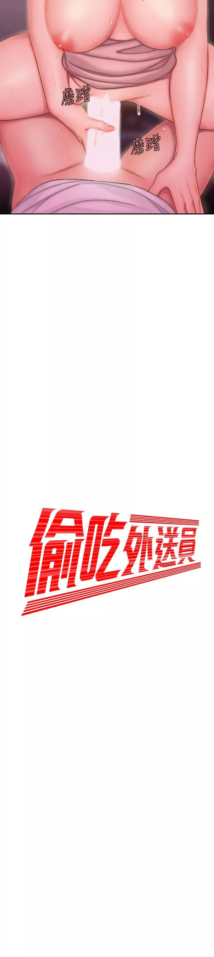 幸福外送员-第24话-老闆娘成为我的炮友 - 图片 2