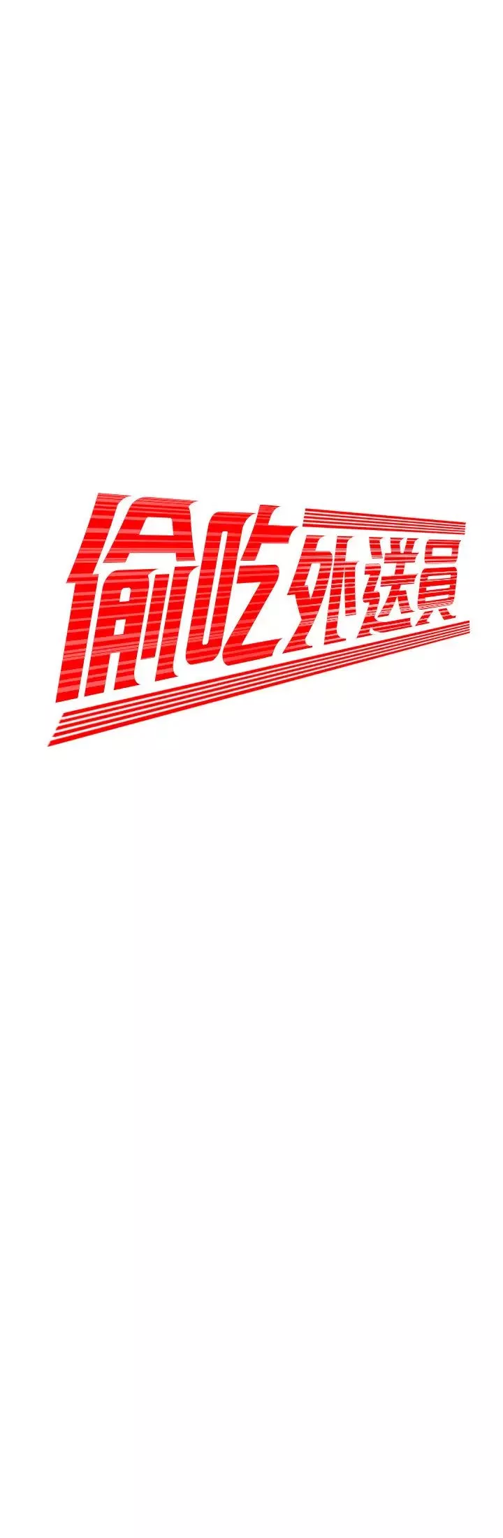 幸福外送員第25話-好想抓她渾圓的屁股