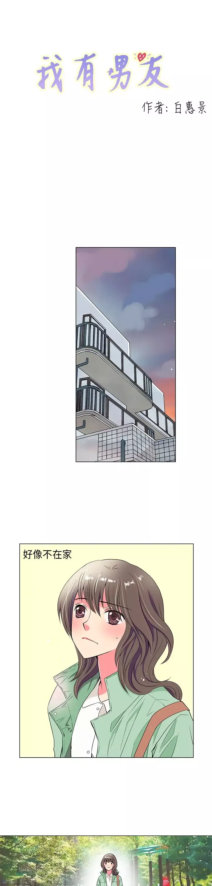 我有男友-第23话 - 图片 1
