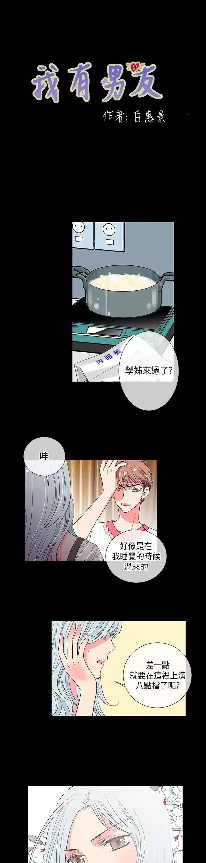 我有男友第25话