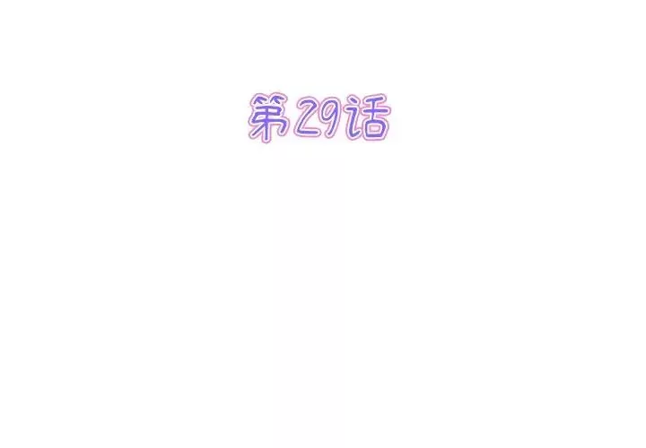 當初戀變成繼母第29話