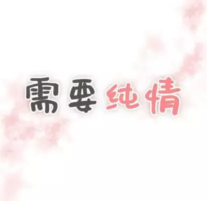 需要纯情-第54章 - 图片 7