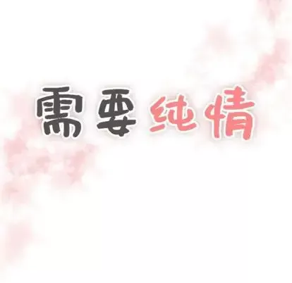需要纯情-第55章 - 图片 6