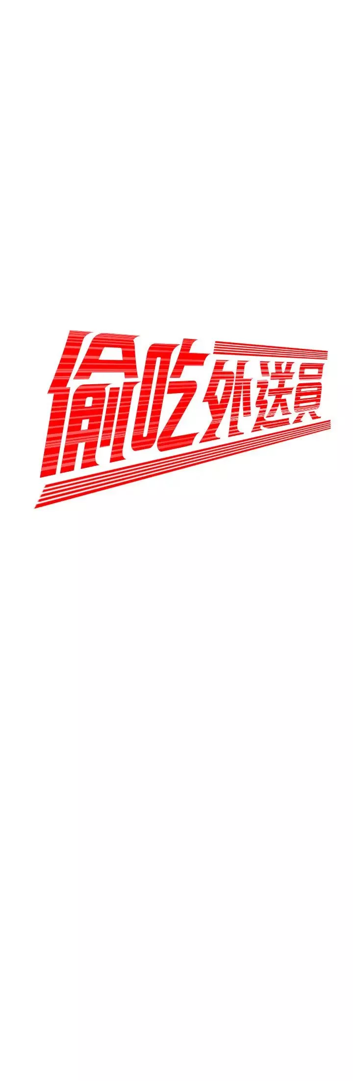 幸福外送员-第33话-我忍不住了，来做吧 - 图片 2