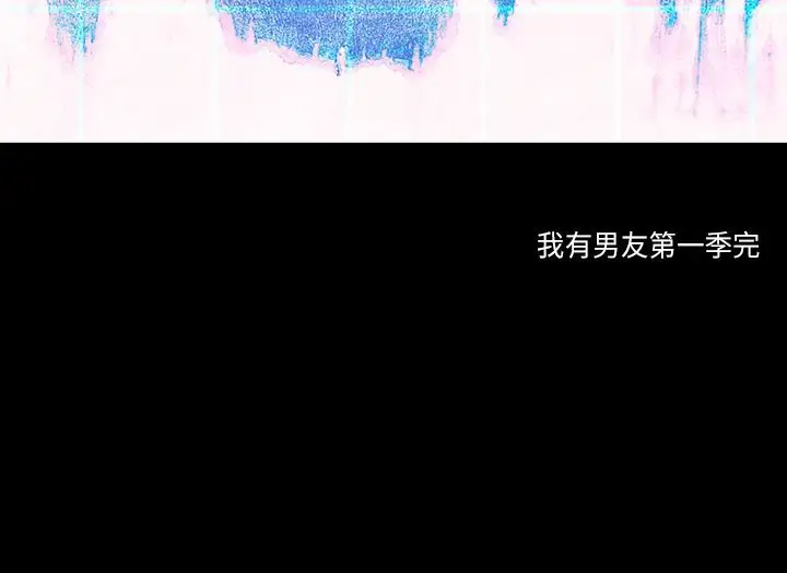 我有男友第33话第一季完