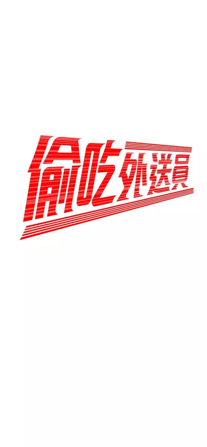 幸福外送員第37話-G點應該在這裡吧?