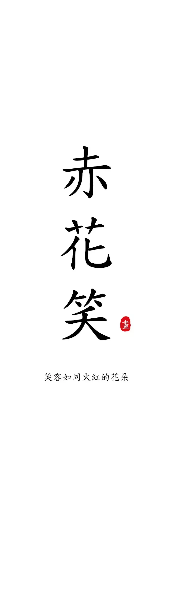 赤花笑-第5话 - 图片 9