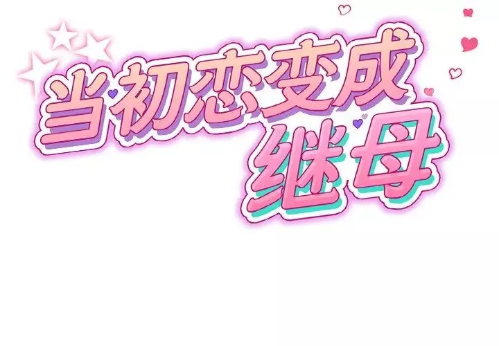 當初戀變成繼母第32話