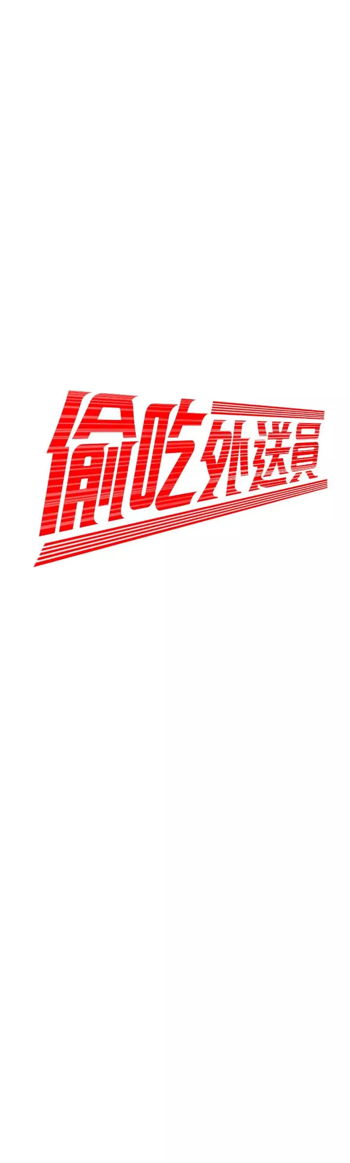幸福外送員第41話-我可以抱妳嗎?