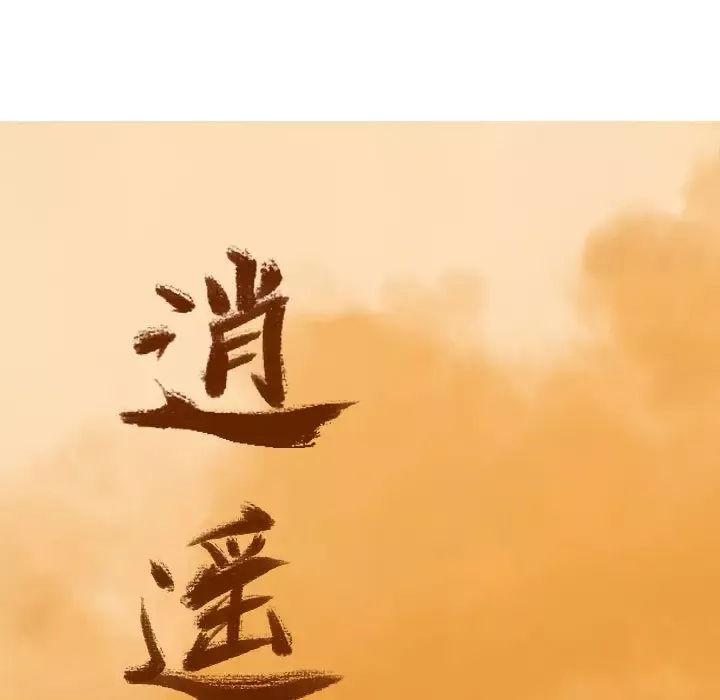 逍遥游-第3话 - 图片 16