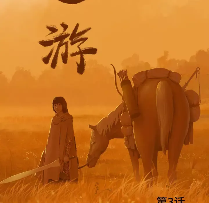 逍遥游第3话
