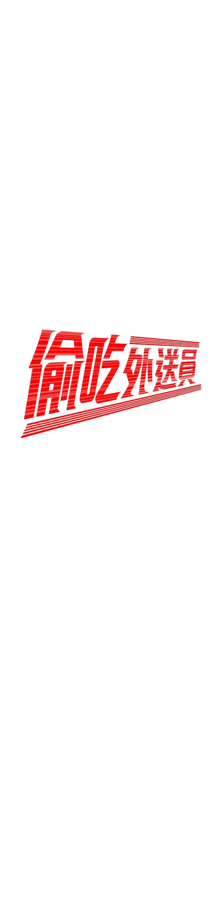 幸福外送员-第44话-炸鸡店老闆的真心道歉 - 图片 2