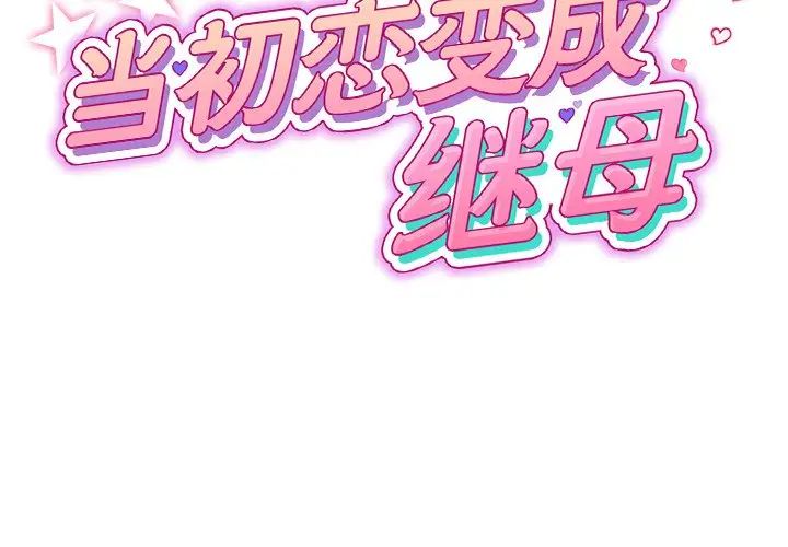 当初恋变成继母第33话