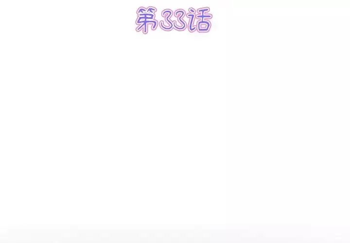 當初戀變成繼母第33話