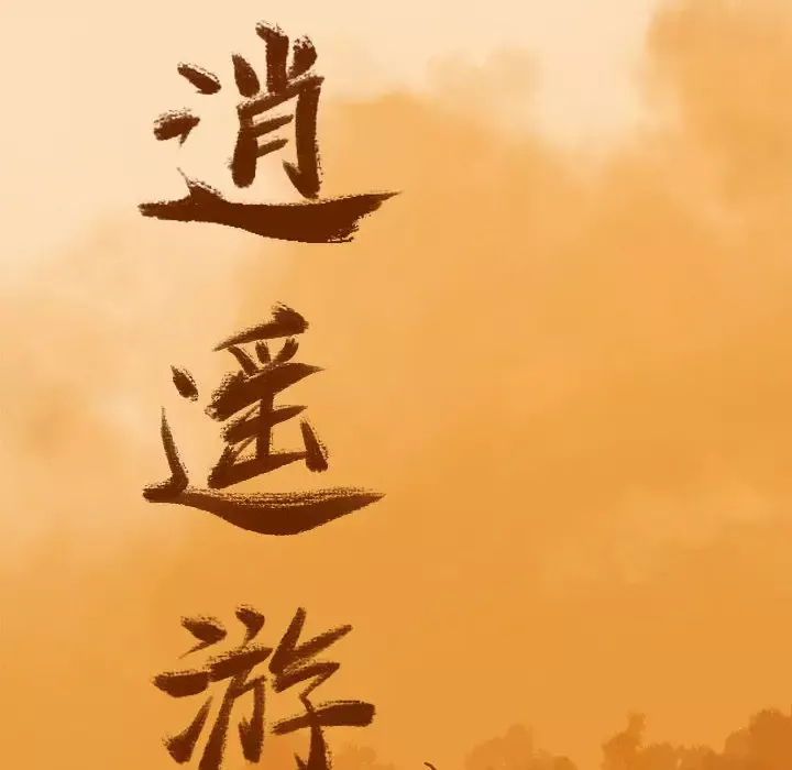 逍遥游第4话