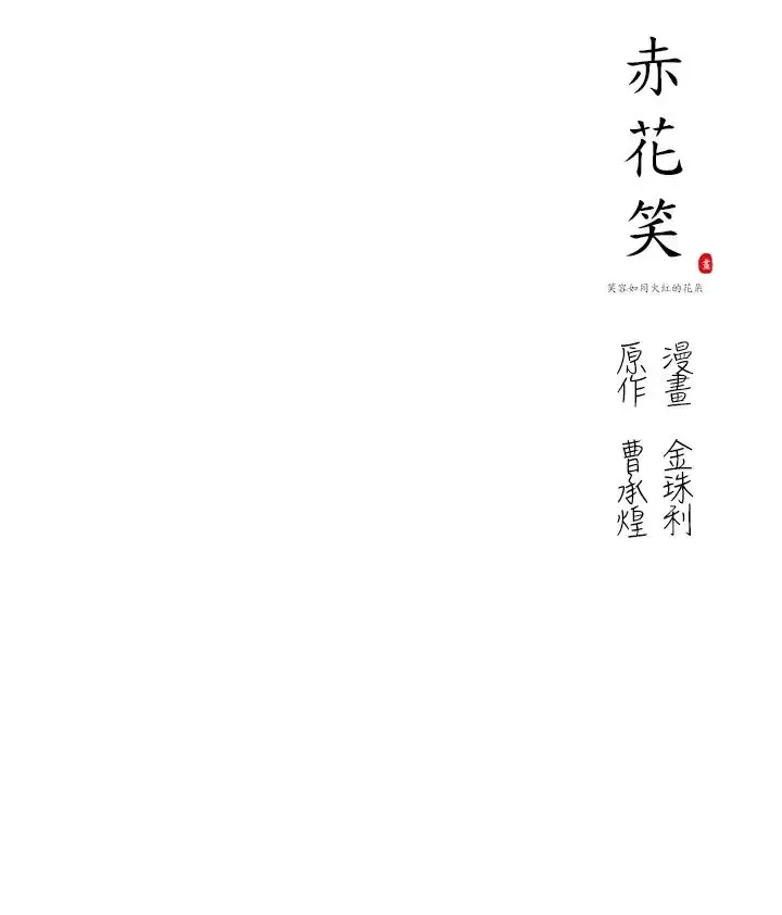 赤花笑-第9话 - 图片 27