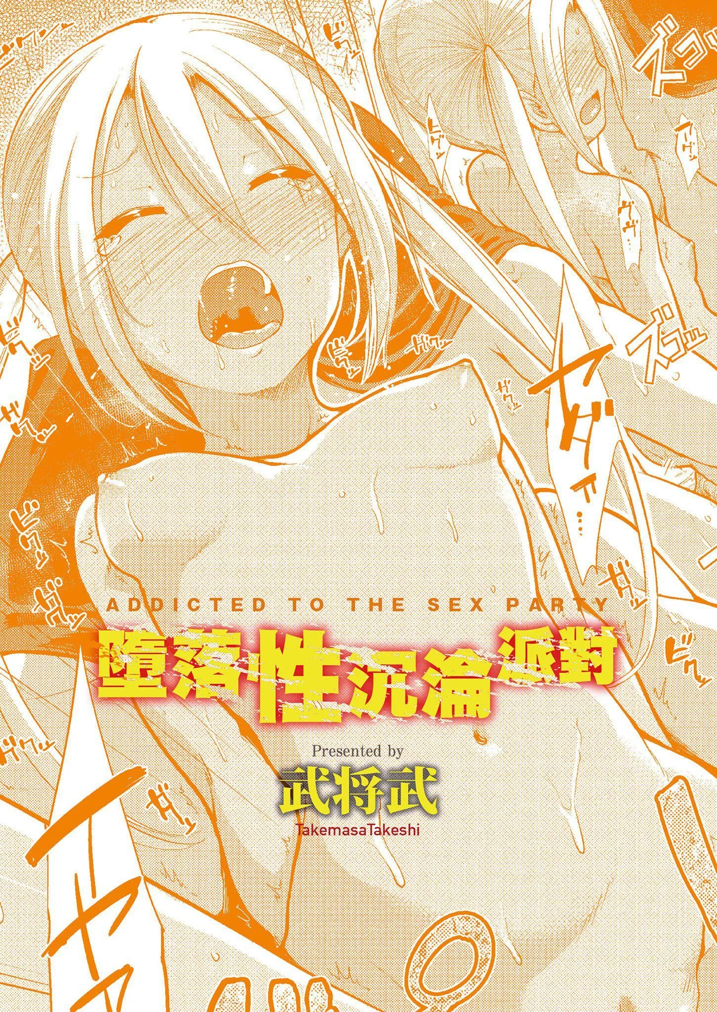 [武将武]退廃ユーフォリア｜堕落性沉沦派对[中国翻訳]-[武将武]退廃ユーフォリア｜堕落性沉沦派对[中国翻訳] - 图片 2