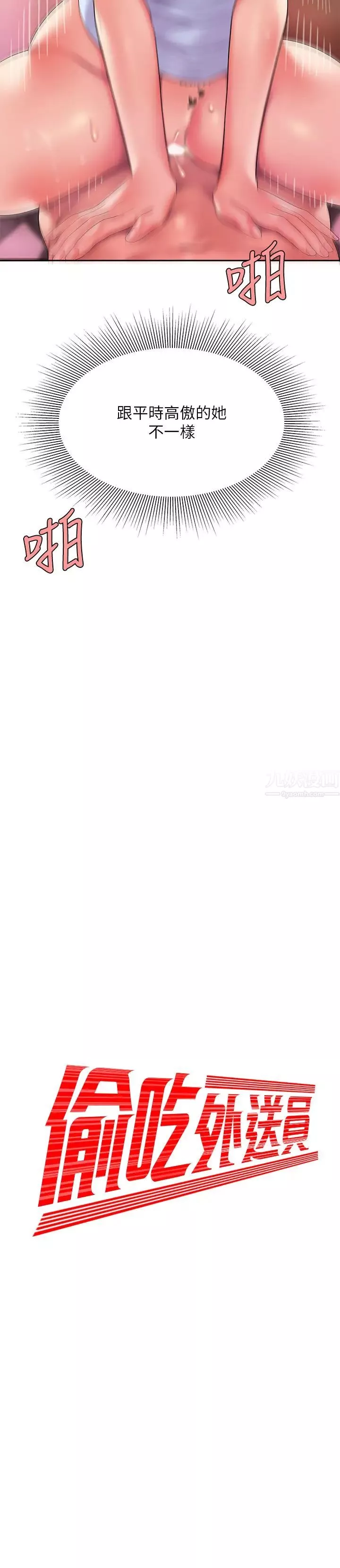 幸福外送員第48話-靜雅難以平息的慾火