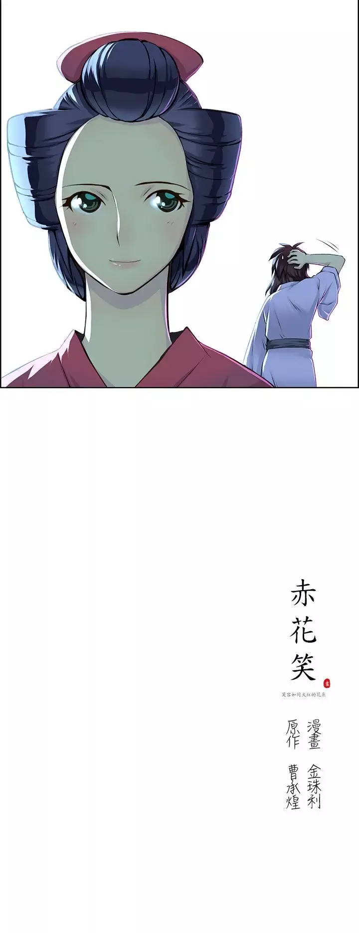 赤花笑第11话