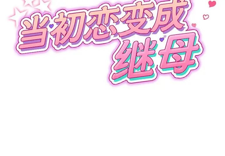 當初戀變成繼母第34話