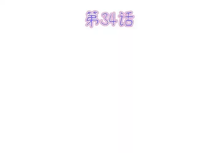 当初恋变成继母-第34话 - 图片 3