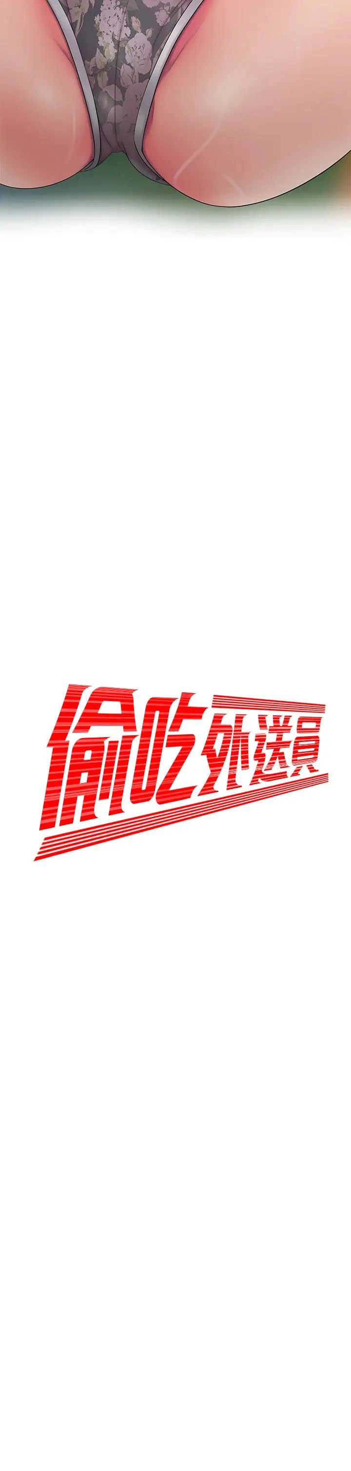 幸福外送员第52话-老闆娘怎么会在我上面…?