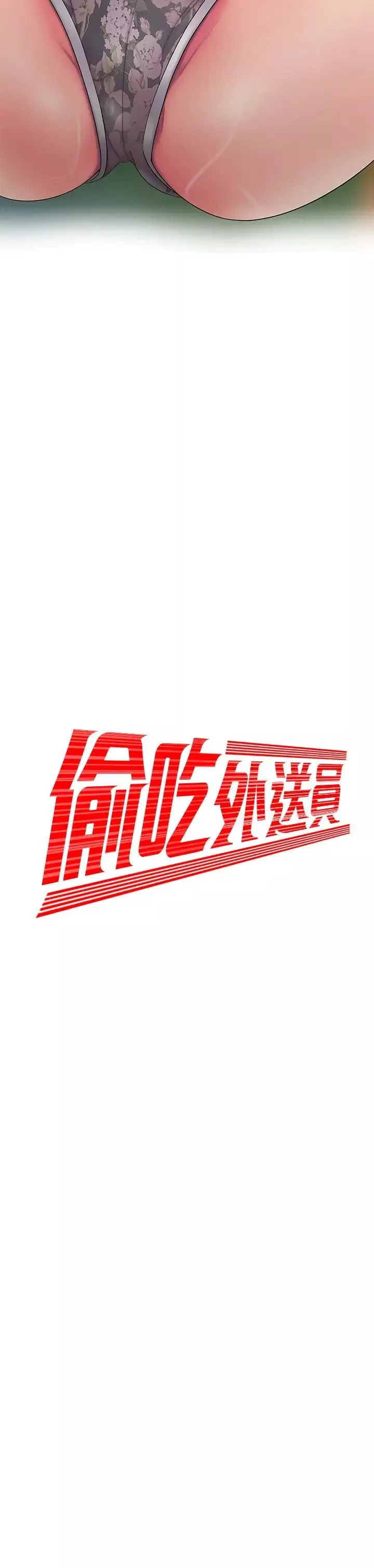 幸福外送員第52話-老闆娘怎麼會在我上面…?