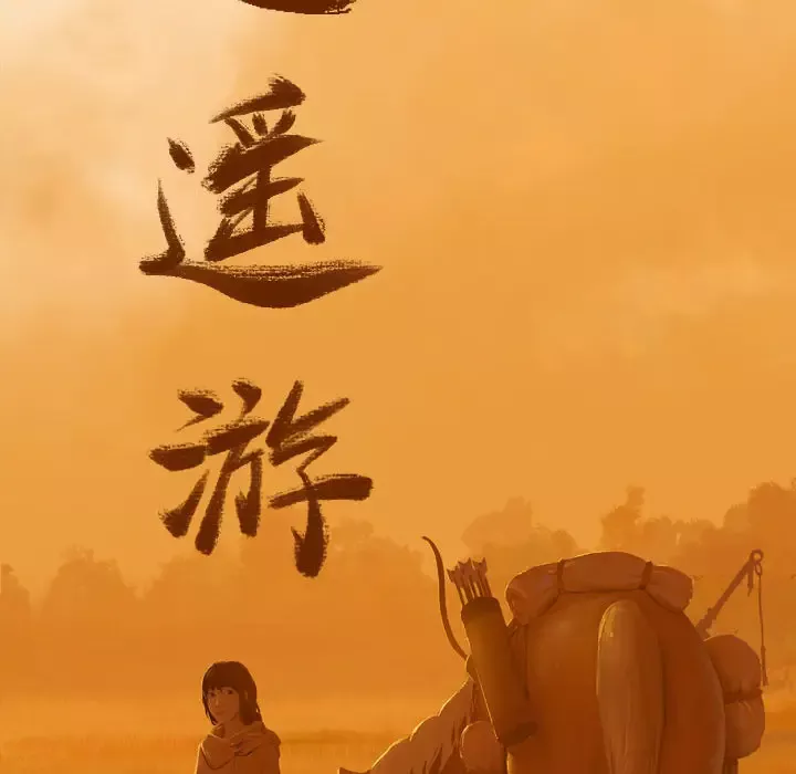 逍遥游-第6章 - 图片 15