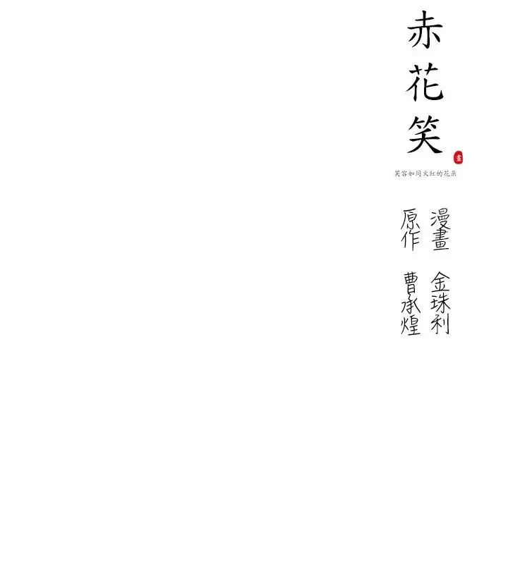 赤花笑-第15话 - 图片 24