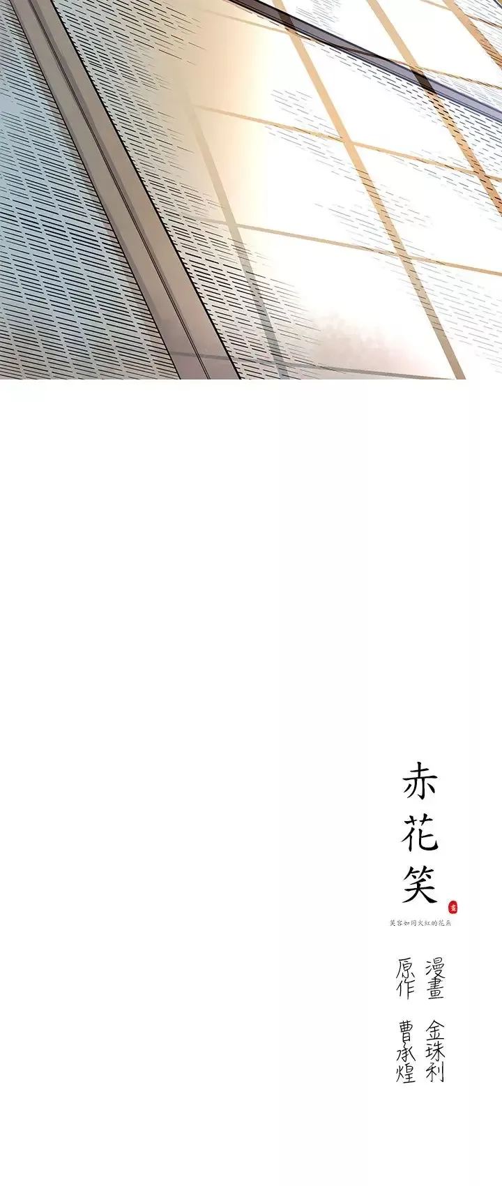 赤花笑-第16话 - 图片 24