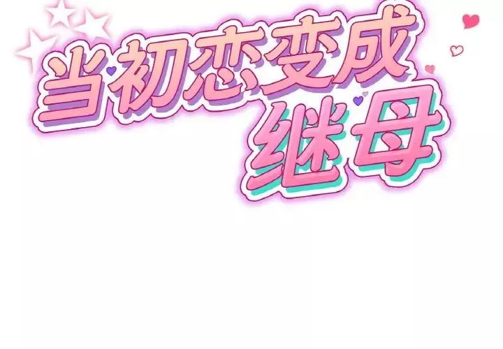 當初戀變成繼母第35話