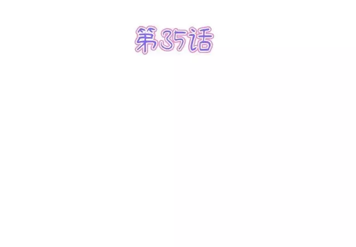 当初恋变成继母-第35话 - 图片 3