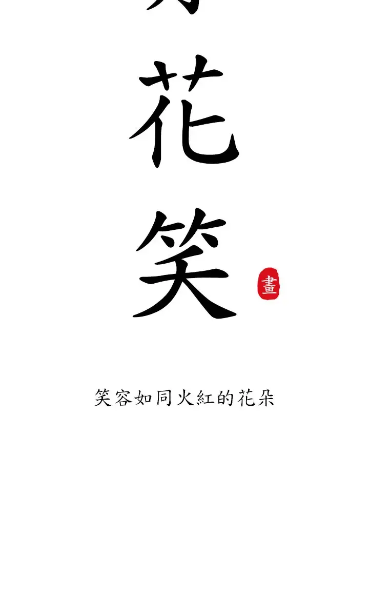 赤花笑-第17话 - 图片 12