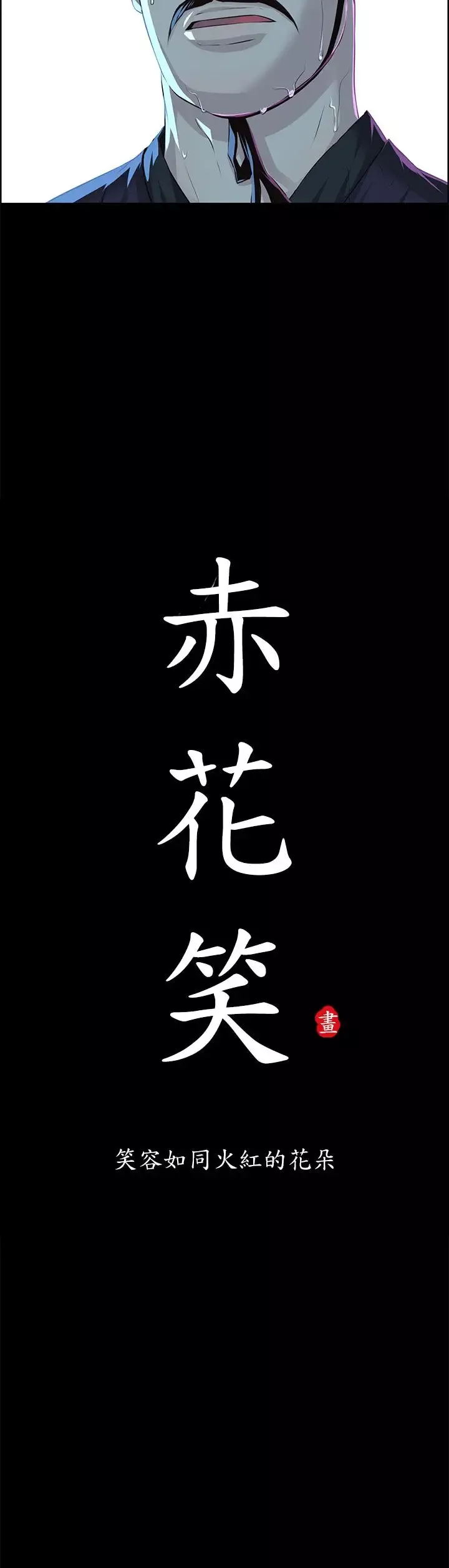 赤花笑-第20话 - 图片 8