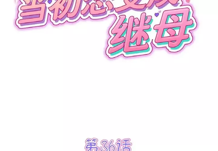 當初戀變成繼母第36話