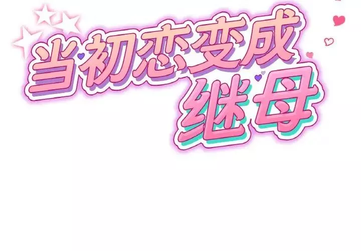 當初戀變成繼母第37話