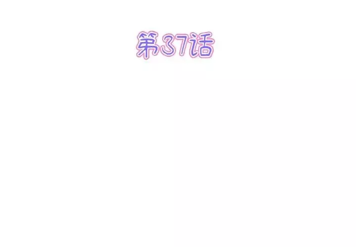 当初恋变成继母-第37话 - 图片 3