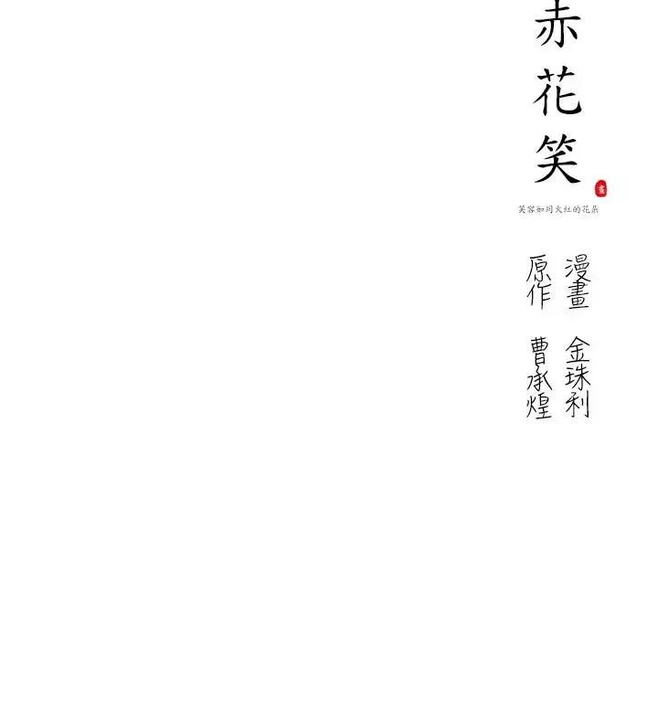 赤花笑-第27话 - 图片 23